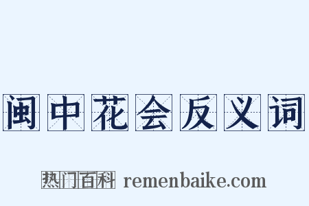 闽中花会反义词是什么意思的图片